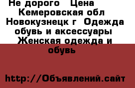 Не дорого › Цена ­ 400 - Кемеровская обл., Новокузнецк г. Одежда, обувь и аксессуары » Женская одежда и обувь   